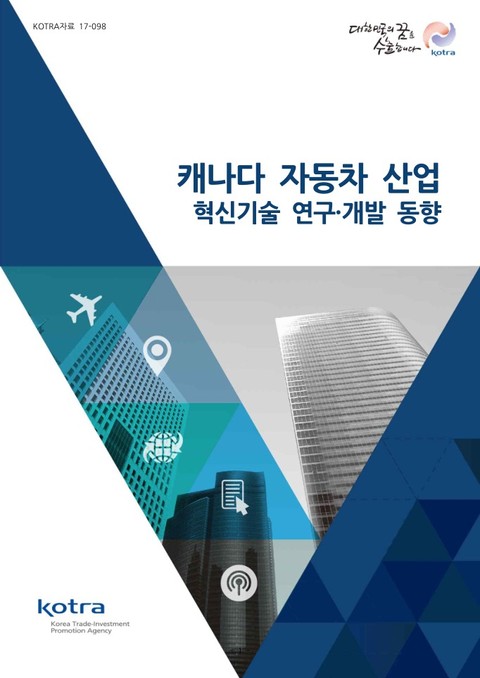 캐나다 자동차 산업 혁신기술 연구·개발 동향 표지 이미지