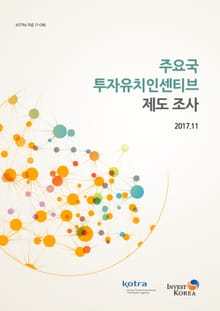 주요국 투자유치인센티브 제도조사