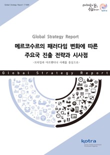 메르코수르의 패러다임 변화에 따른 주요국 진출 전략과 시사점