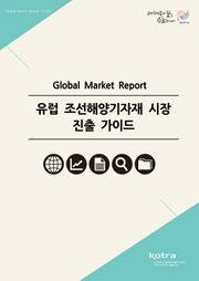 유럽 조선해양기자재 시장 진출 가이드