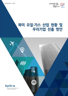북미 오일·가스 산업 현황 및 우리기업 진출 방안