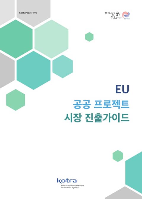 EU 공공 프로젝트 시장 진출가이드 표지 이미지