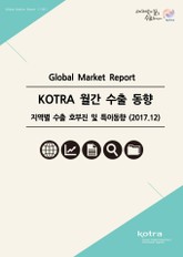 KOTRA 월간 수출 동향 - 지역별 수출 호부진 및 특이동향 (2017.12) 표지 이미지