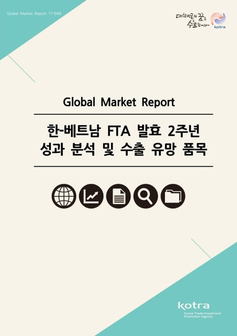 한-베트남 FTA 발효 2주년 성과 분석 및 수출 유망 품목 표지 이미지