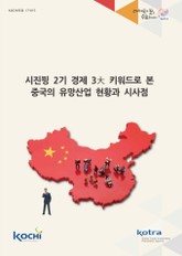 시진핑 2기 경제 3대 키워드로 본 중국의 유망산업 현황과 시사점 표지 이미지