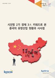 시진핑 2기 경제 3대 키워드로 본 중국의 유망산업 현황과 시사점