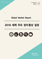 2018 세계 주요 정치·통상 일정 표지 이미지