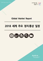 2018 세계 주요 정치·통상 일정