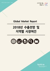 2018년 수출전망 및 지역별 시장여건 표지 이미지