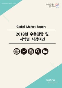 2018년 수출전망 및 지역별 시장여건