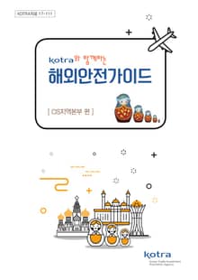 KOTRA와 함께하는 해외안전가이드:CIS지역본부 편