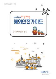 KOTRA와 함께하는 해외안전가이드:CIS지역본부 편