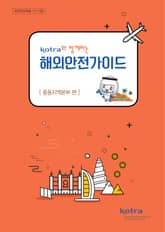 KOTRA와 함께하는 해외안전가이드:중동지역본부 편 표지 이미지