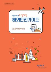 KOTRA와 함께하는 해외안전가이드:중동지역본부 편
