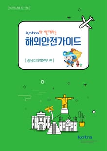 KOTRA와 함께하는 해외안전가이드:중남미지역본부 편
