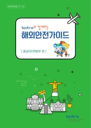 KOTRA와 함께하는 해외안전가이드:중남미지역본부 편