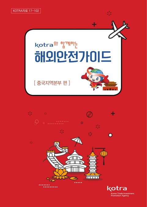 KOTRA와 함께하는 해외안전가이드:중국지역본부 편 표지 이미지