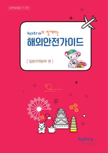 KOTRA와 함께하는 해외안전가이드:일본지역본부 편