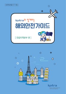 KOTRA와 함께하는 해외안전가이드:유럽지역본부 편