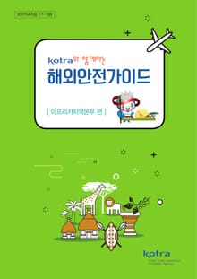 KOTRA와 함께하는 해외안전가이드:아프리카지역본부 편
