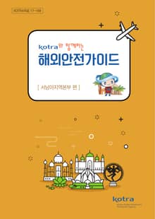 KOTRA와 함께하는 해외안전가이드:서남아지역본부 편