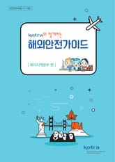 KOTRA와 함께하는 해외안전가이드:북미지역본부 편 표지 이미지