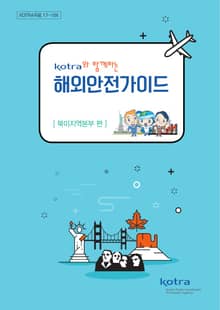 KOTRA와 함께하는 해외안전가이드:북미지역본부 편