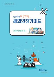 KOTRA와 함께하는 해외안전가이드:북미지역본부 편