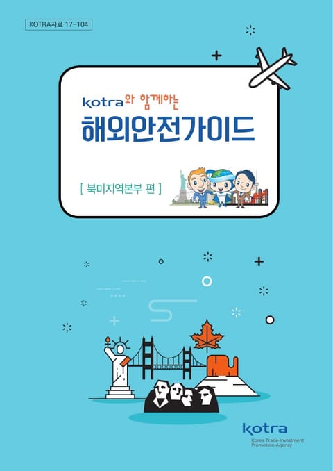 KOTRA와 함께하는 해외안전가이드:북미지역본부 편 표지 이미지