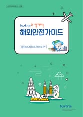 KOTRA와 함께하는 해외안전가이드:동남아대양주지역본부 편 표지 이미지