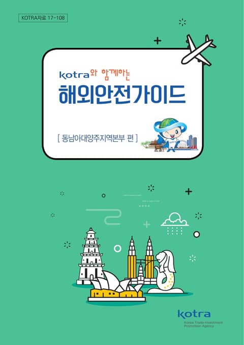 KOTRA와 함께하는 해외안전가이드:동남아대양주지역본부 편 표지 이미지