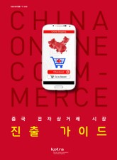 중국 전자상거래 시장 진출 가이드 표지 이미지