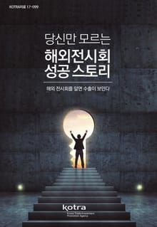 당신만 모르는 해외전시회 성공 스토리