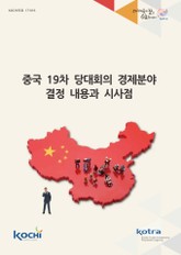 중국 19차 당대회의 경제분야 결정 내용과 시사점 표지 이미지