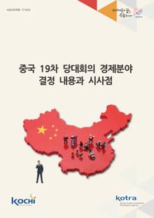 중국 19차 당대회의 경제분야 결정 내용과 시사점
