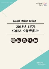 2018년 1분기 KOTRA 수출선행지수 표지 이미지
