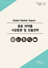 중동 의약품 시장동향 및 진출전략 표지 이미지