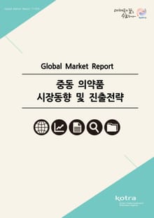 중동 의약품 시장동향 및 진출전략