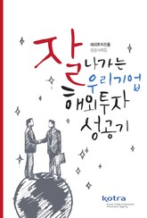 잘 나가는 우리기업 해외투자 성공기 표지 이미지