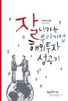 잘 나가는 우리기업 해외투자 성공기
