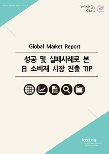 성공 및 실패사례로 본 日 소비재 시장 진출 TIP