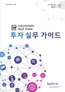 사우디아라비아 투자실무가이드