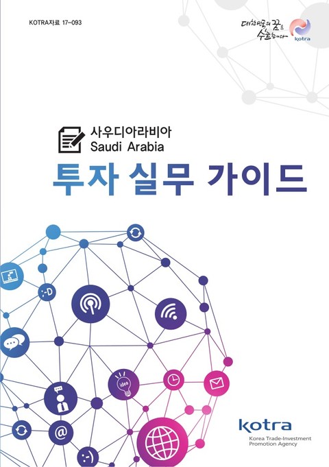 사우디아라비아 투자실무가이드 표지 이미지