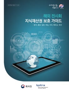 해외 전시회 지식재산권 보호 가이드
