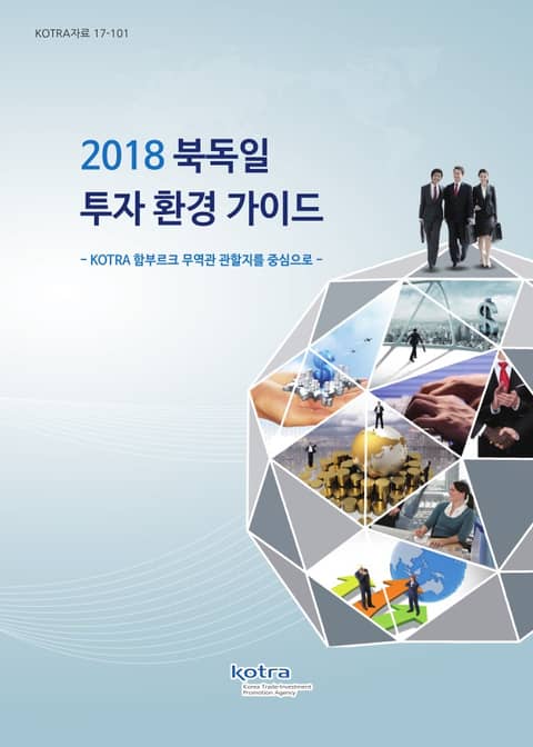 2018 북독일 투자 환경 가이드 표지 이미지