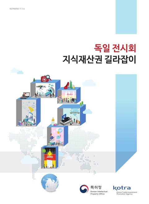 독일 전시회 지식재산권 길라잡이 표지 이미지