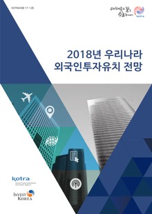 2018년 우리나라 외국인투자유치 전망