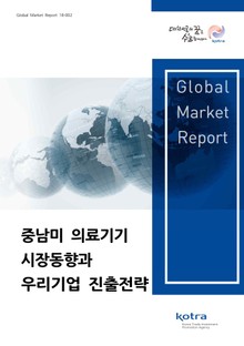 중남미 의료기기 시장동향과 우리기업 진출전략