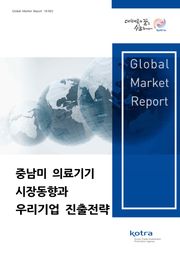 중남미 의료기기 시장동향과 우리기업 진출전략