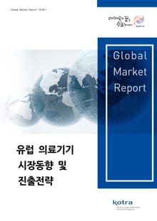 유럽 의료기기 시장동향 및 진출전략